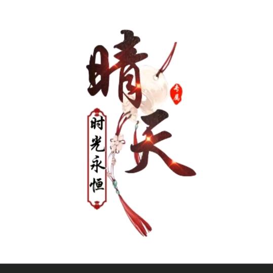 ✨晴天💫