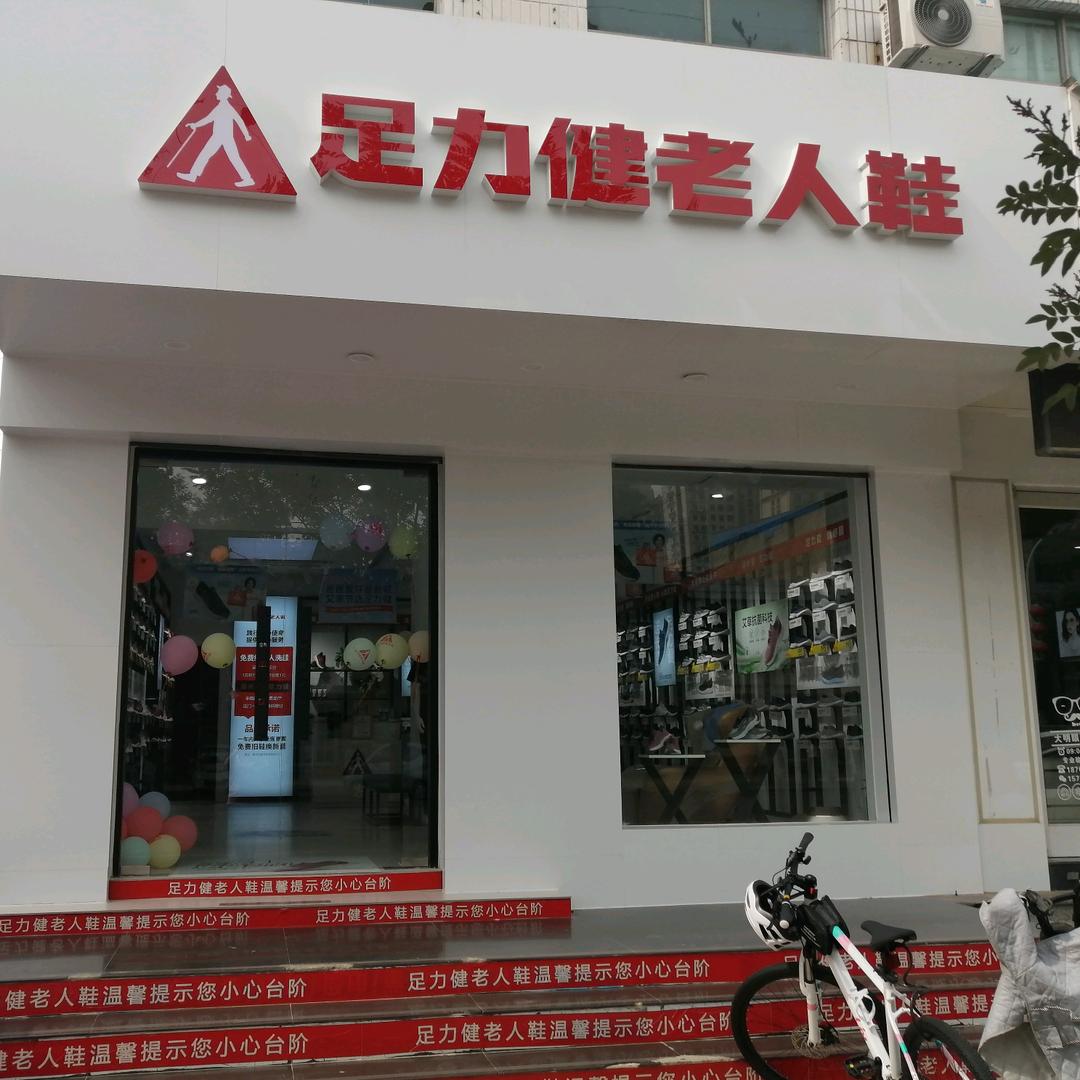 老一中足力健 👟
