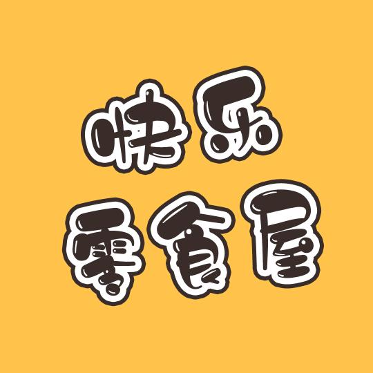快乐零食屋