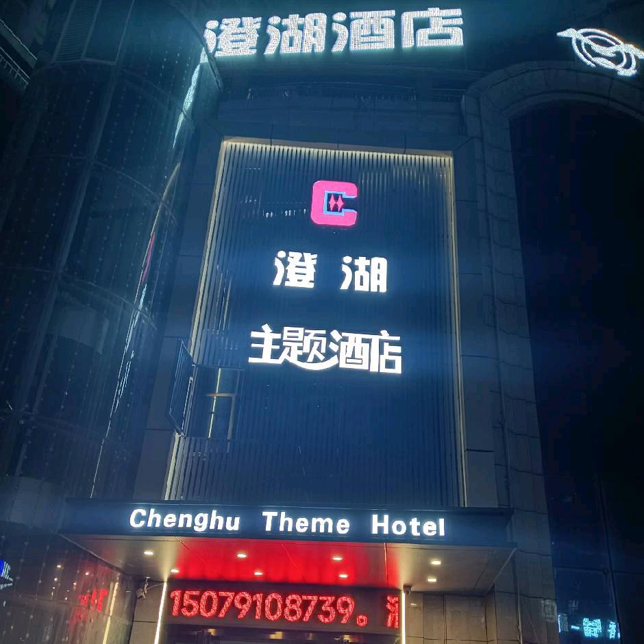 澄湖主题酒店