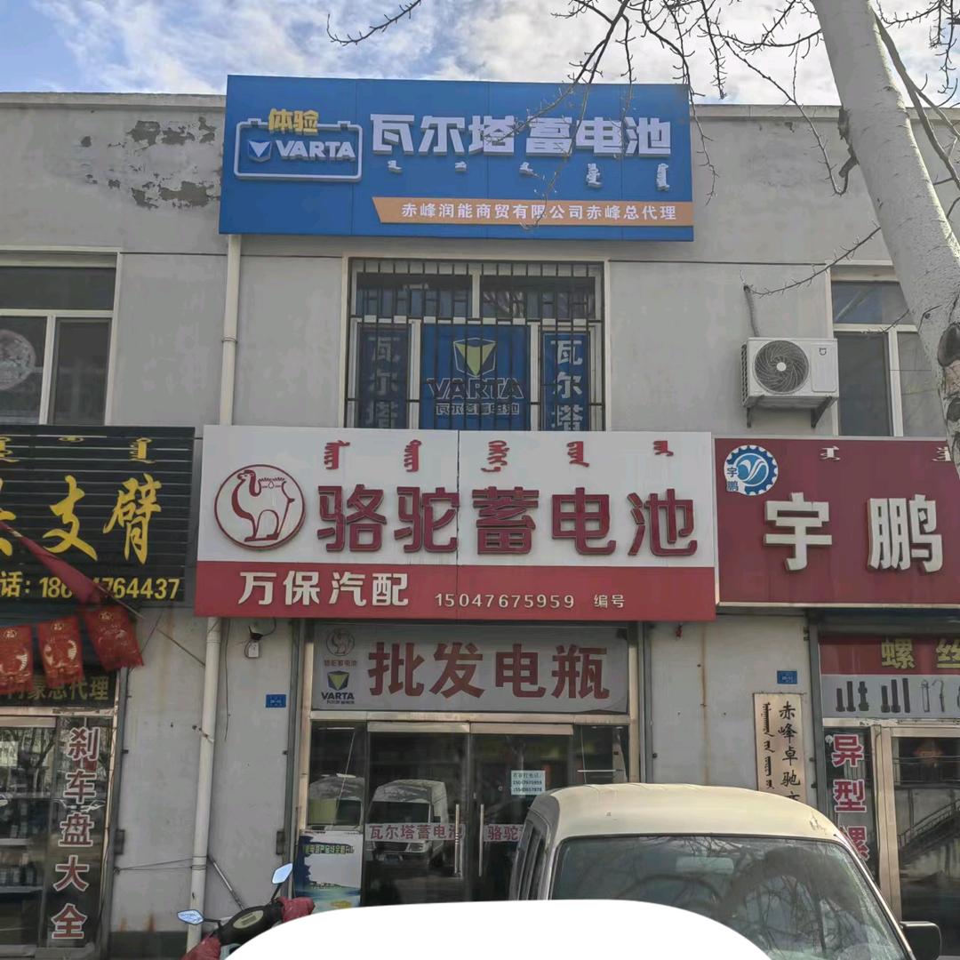 赤峰万保汽配骆驼蓄电池