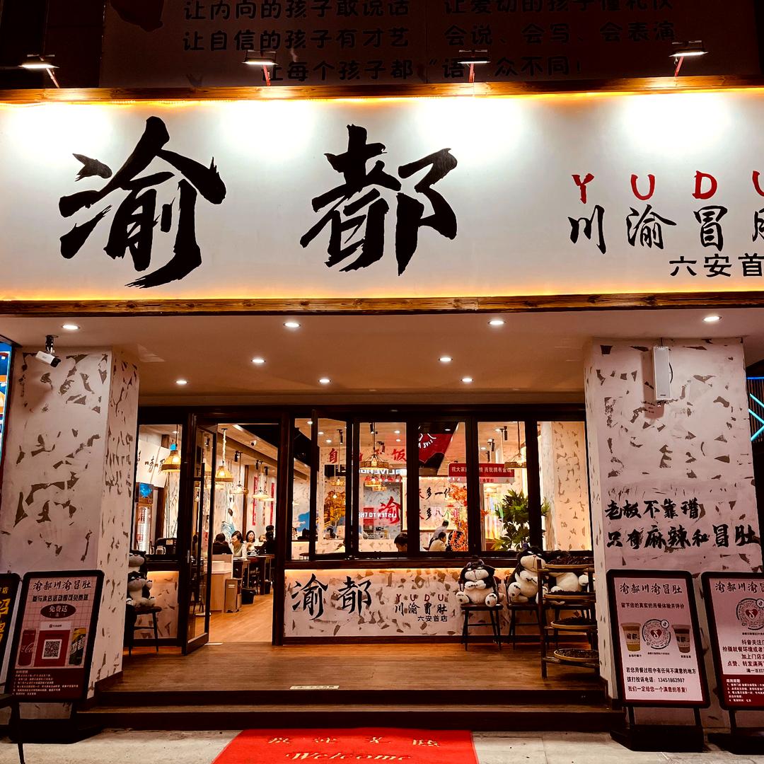 渝都川渝冒肚（六安店）