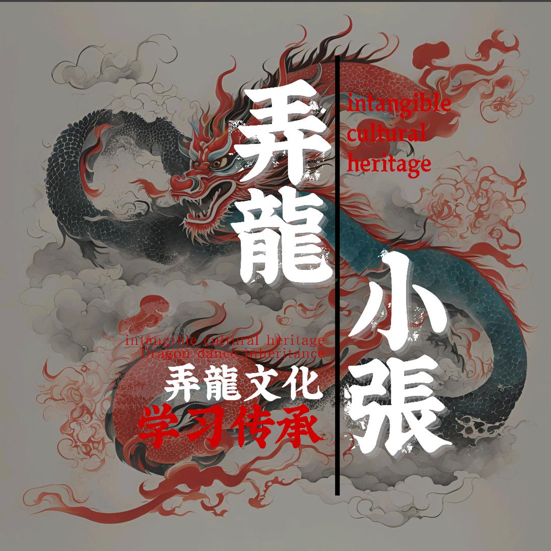 锦塘弄龙人•小张