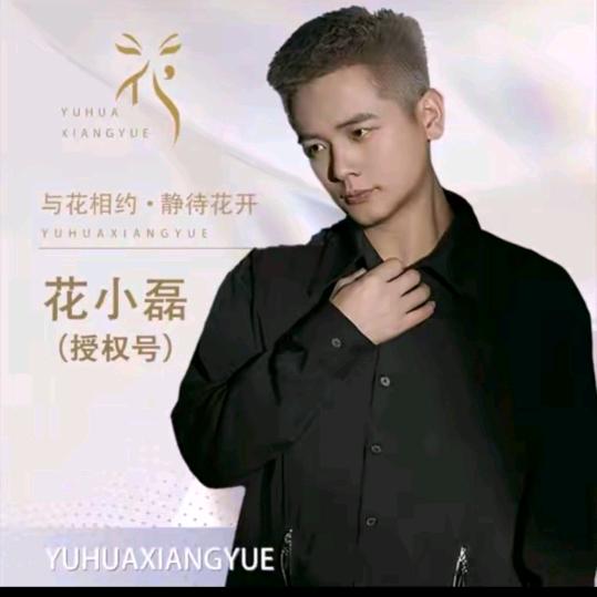 花小磊、吉祥三宝