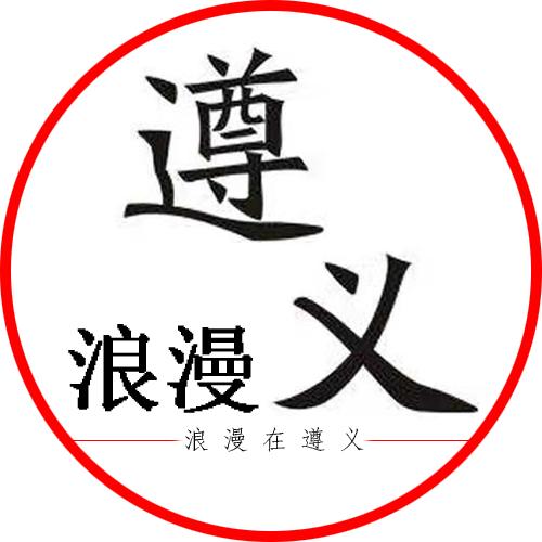 浪漫在遵义