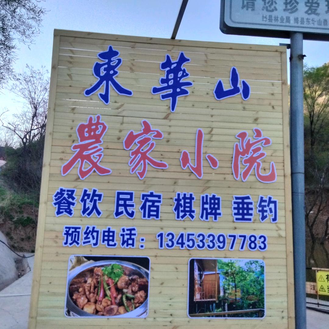 东华山农家小院