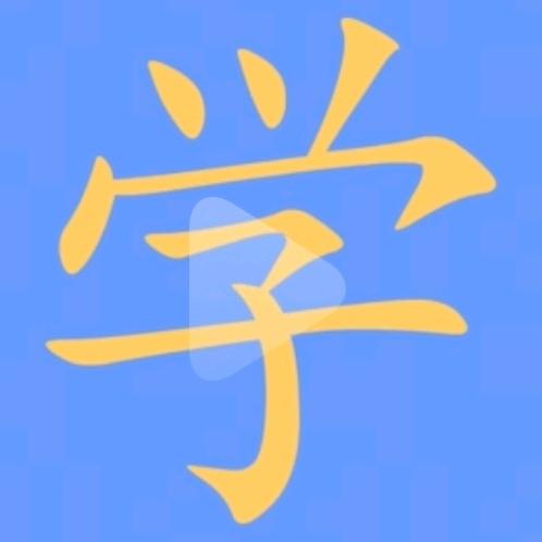 学习技术