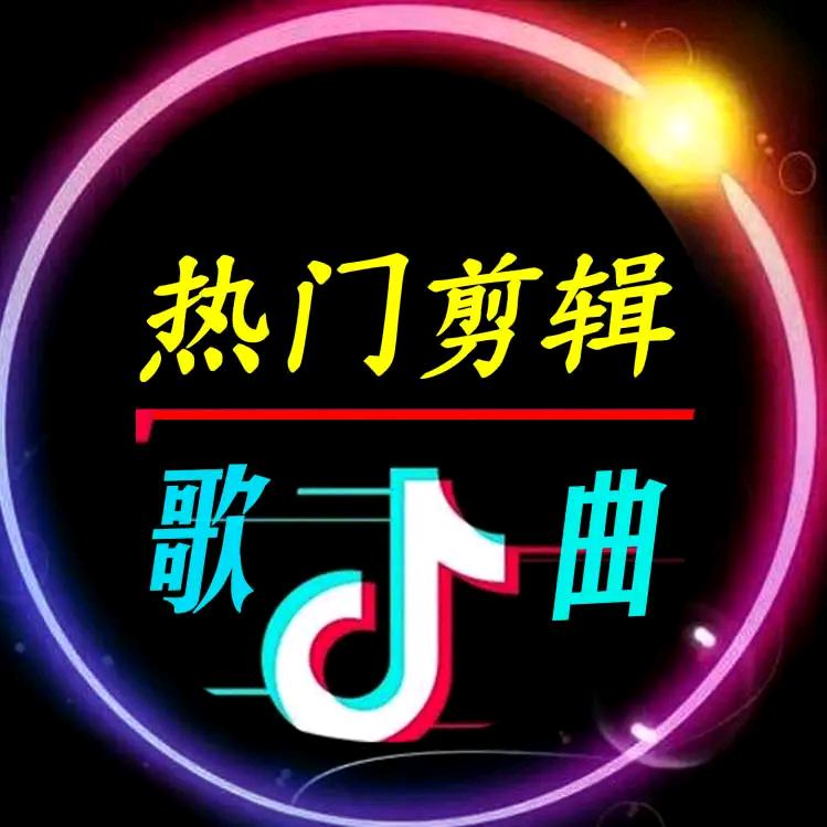热门音乐配音