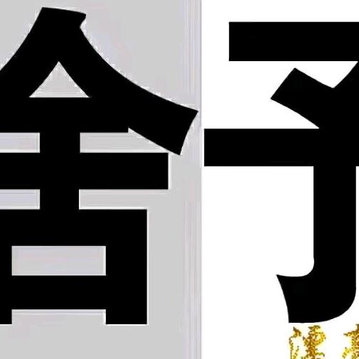 哥