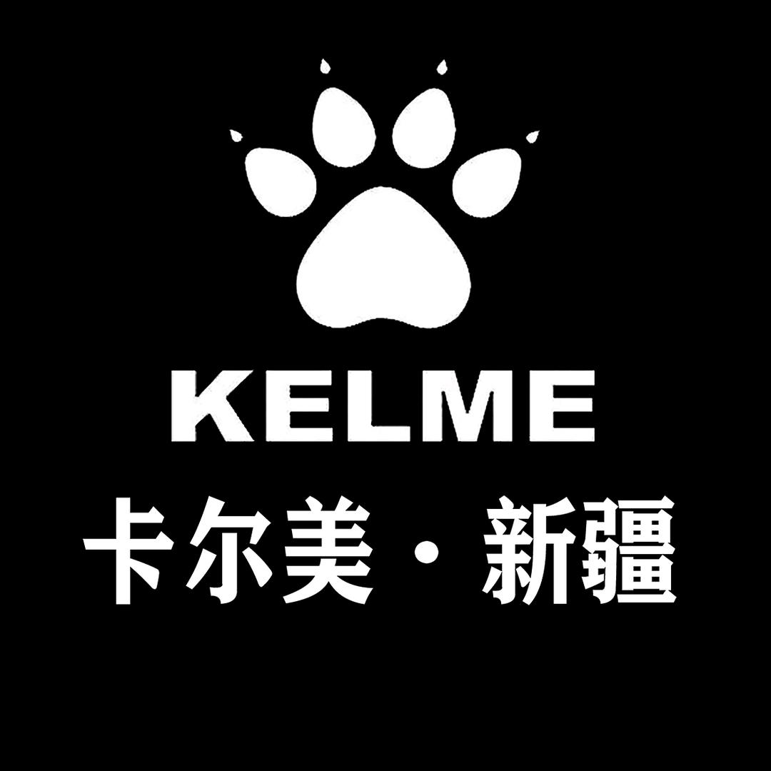 卡尔美KELME新疆