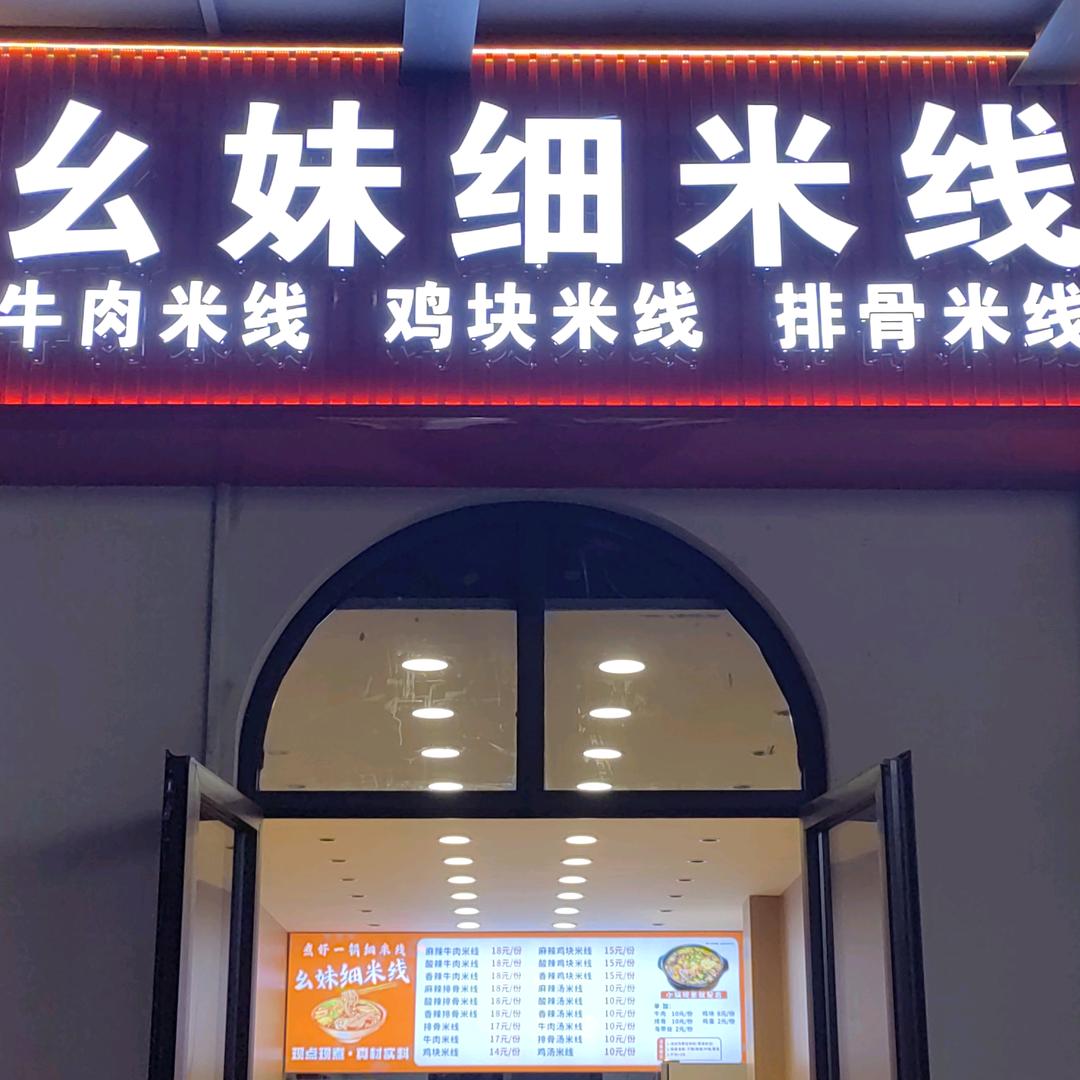 卖米线的幺妹