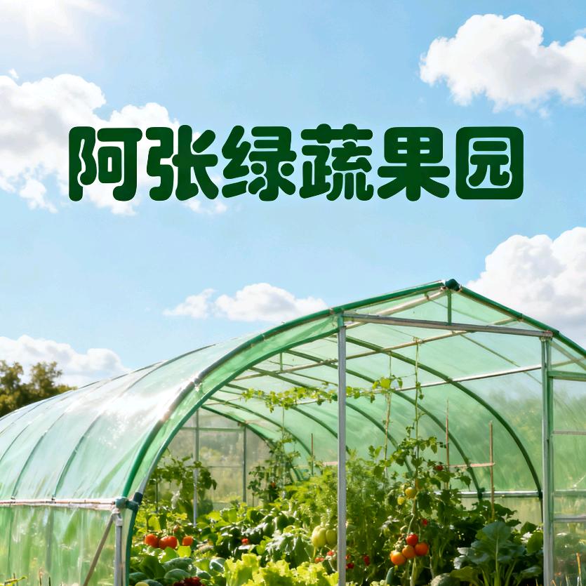 阿张绿蔬果园