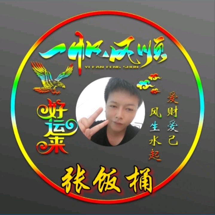 张饭桶