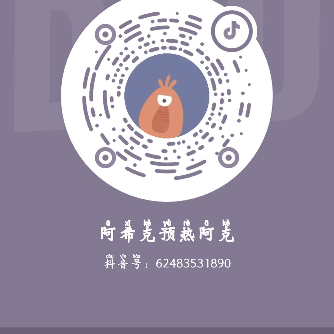 阿希克预热阿克