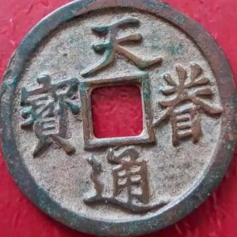 古泉宋明清