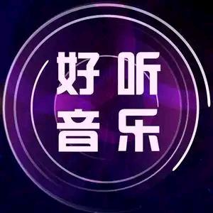 好听音乐🎊