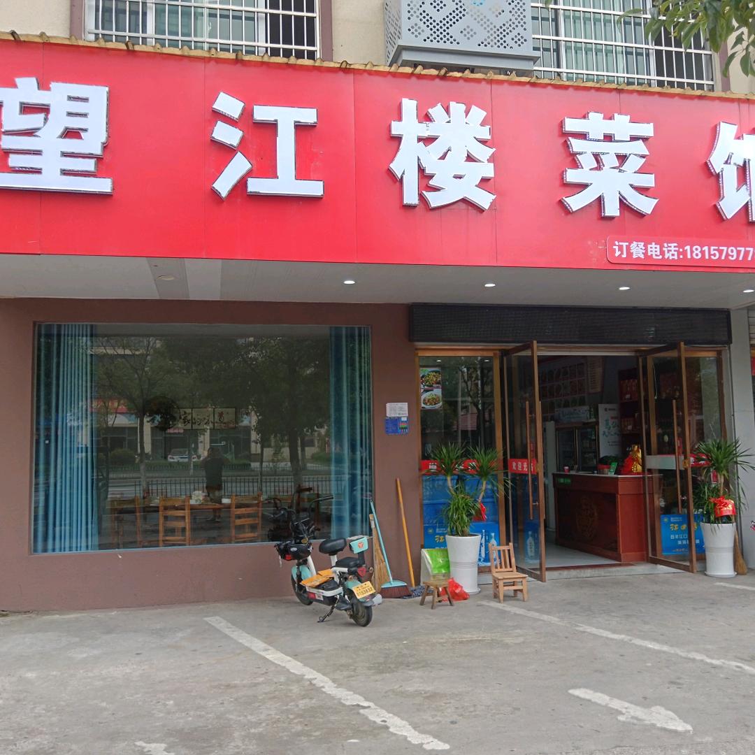 望江楼菜馆