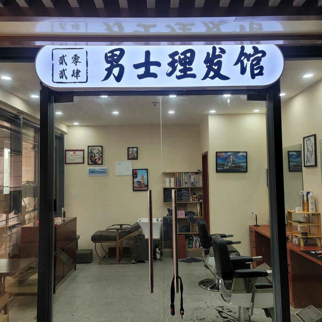贰零贰肆男士理发馆
