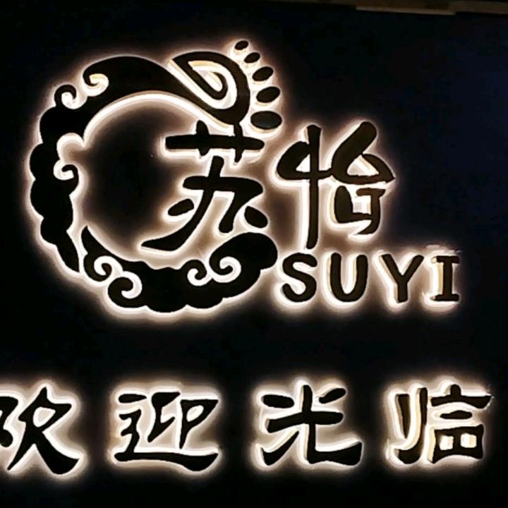 苏怡洗浴足疗按摩