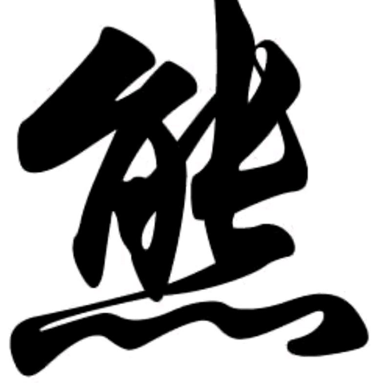 千岁熊