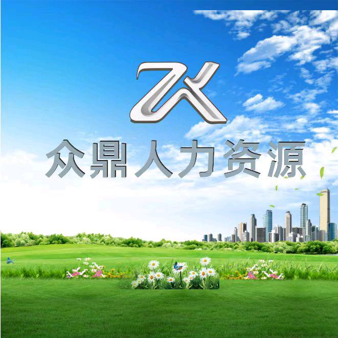 众鼎人力