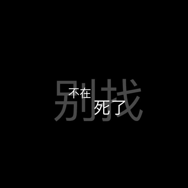 🖤无味 无谓 无畏