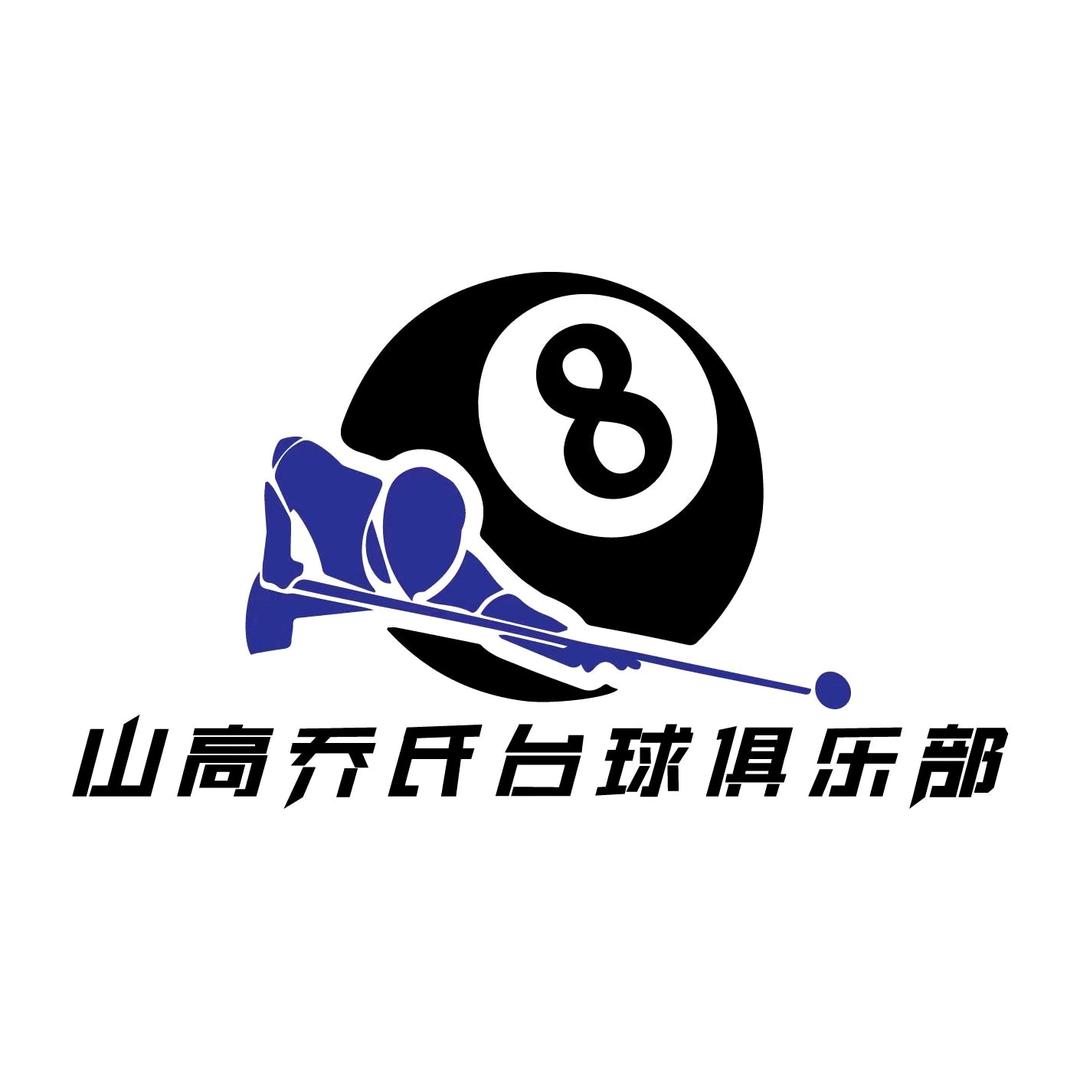 海口龙华山高乔氏台球俱乐部