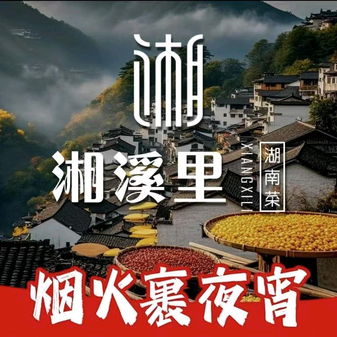 湘溪里（掘金里店）