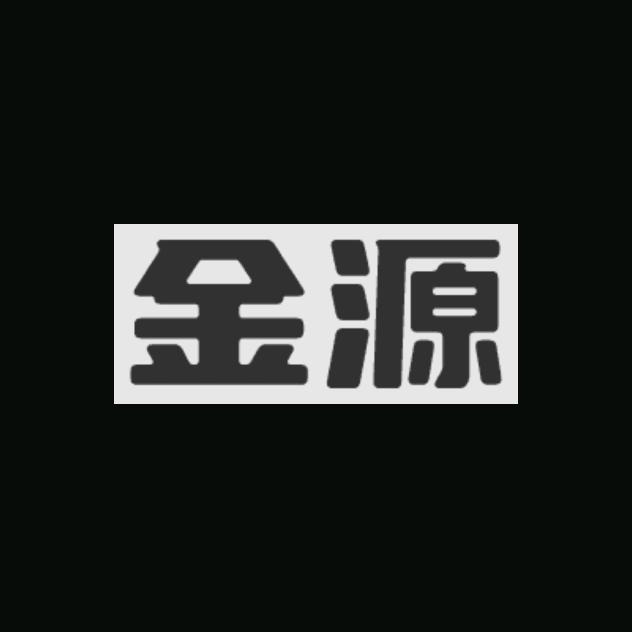 金源普货