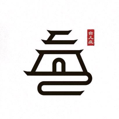 台儿庄融媒
