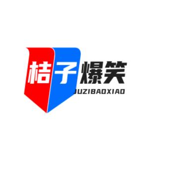 桔子爆笑