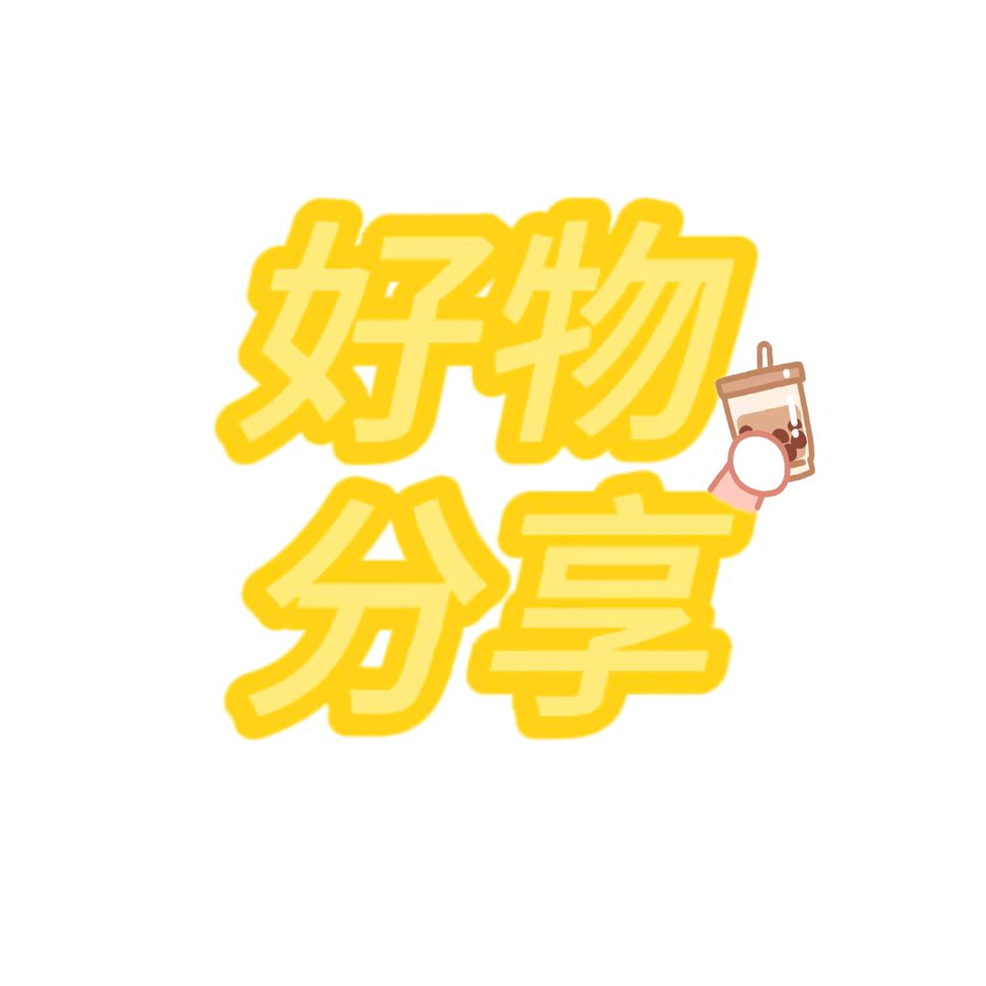 新新好物
