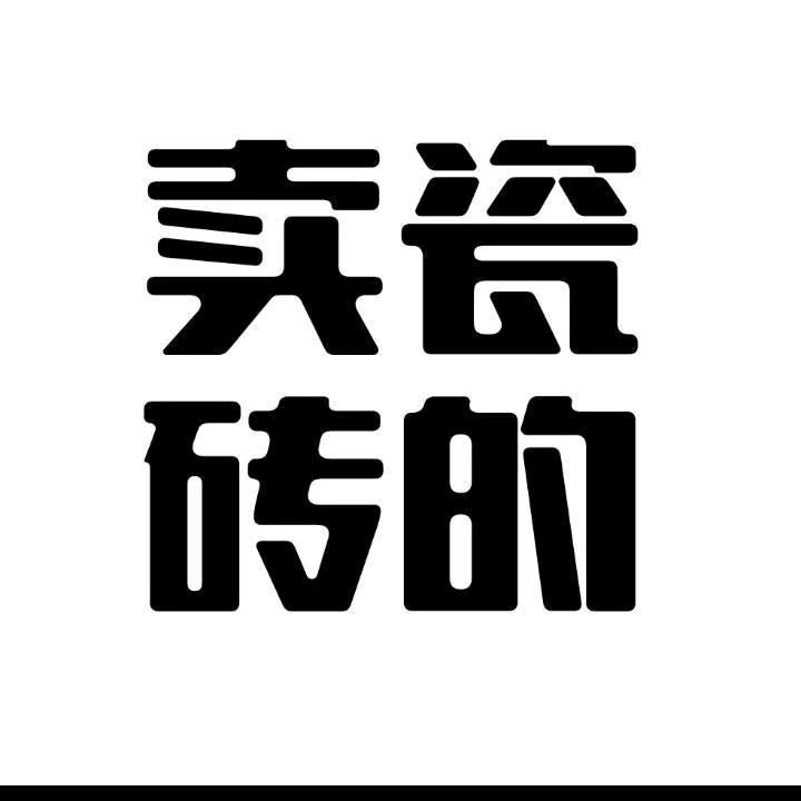 洪州成功者陶瓷…吴