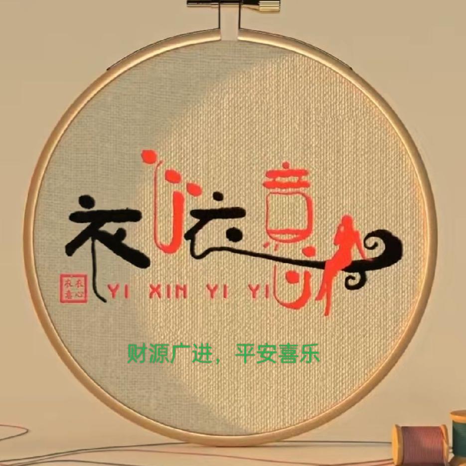 衣心衣意服饰