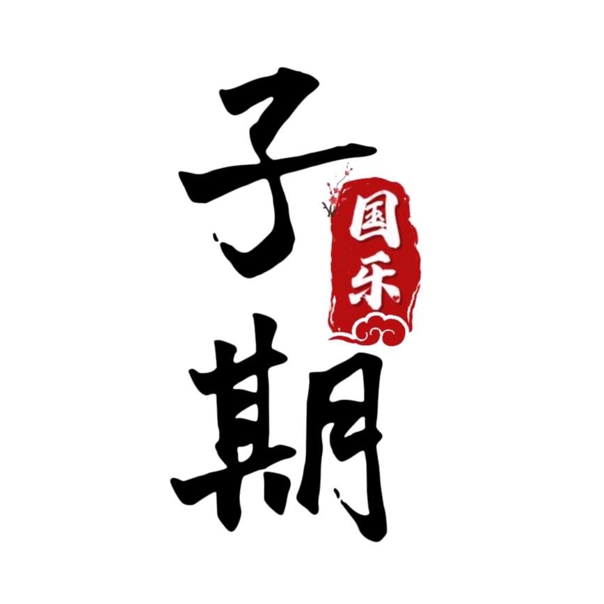 子期乐器