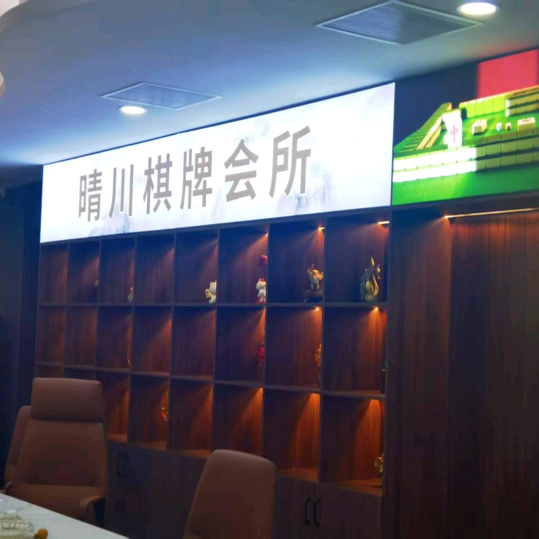 晴川棋牌会所(城北店)官方号