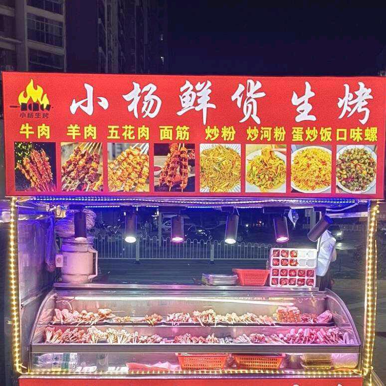 小杨鲜货生烤