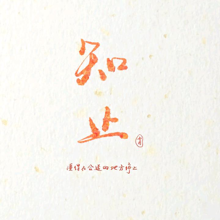 止。。