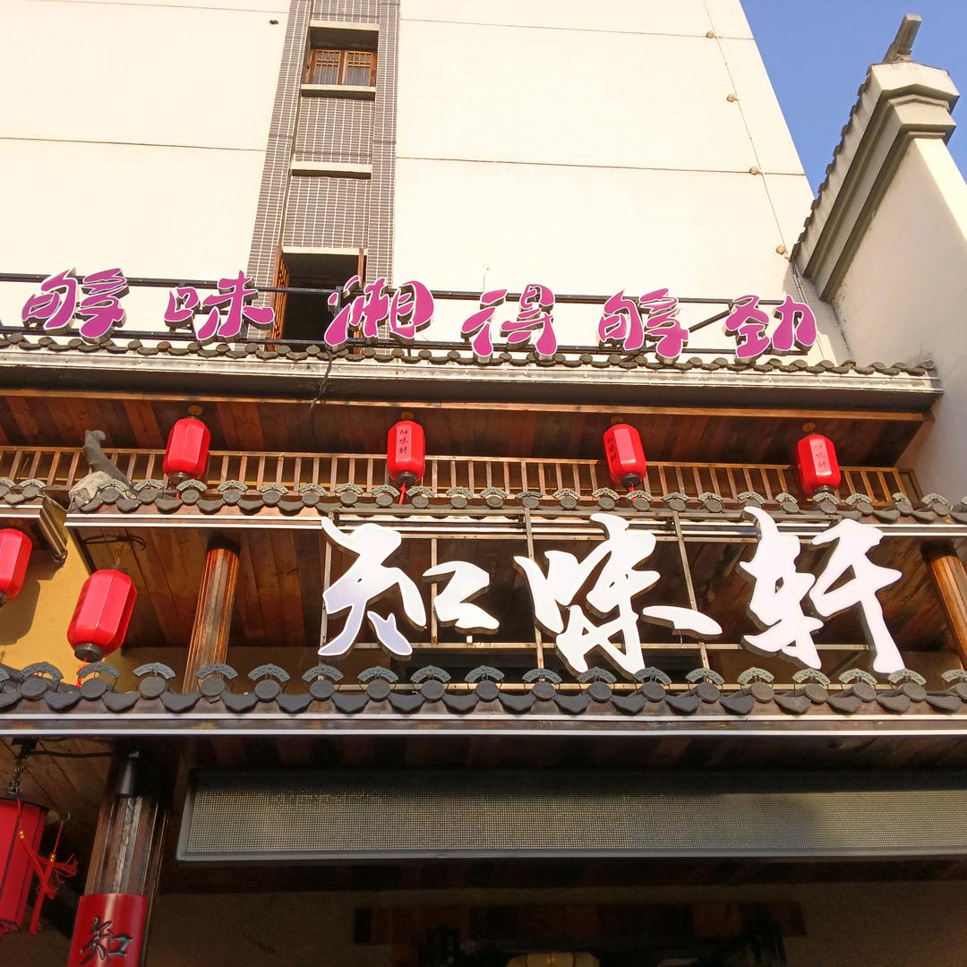 知味轩餐饮店