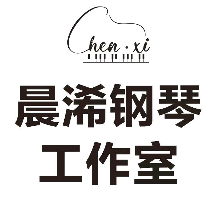 晨浠钢琴工作室