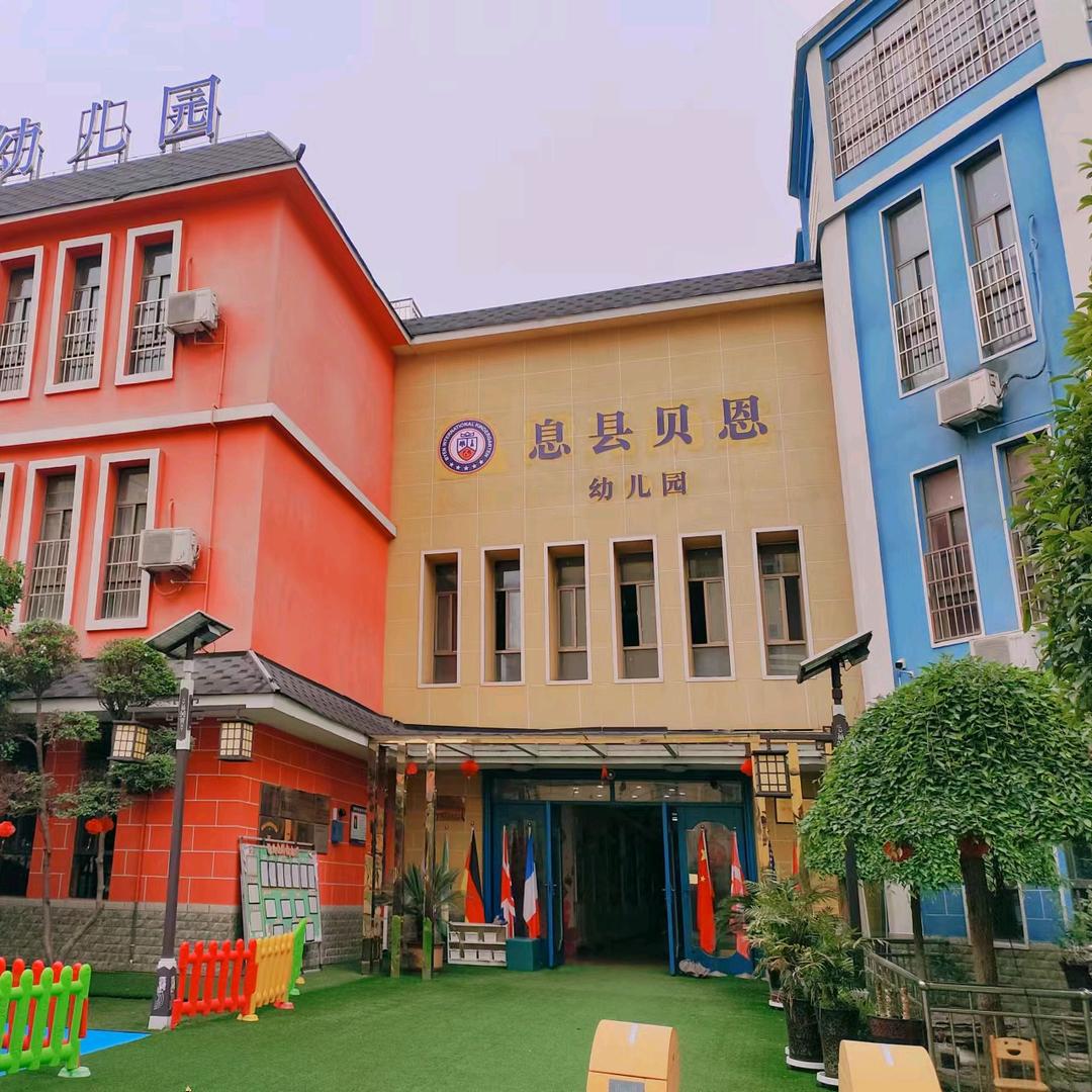 息县贝恩锦绣幼儿园