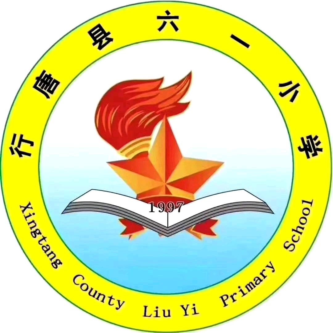 行唐县六一小学
