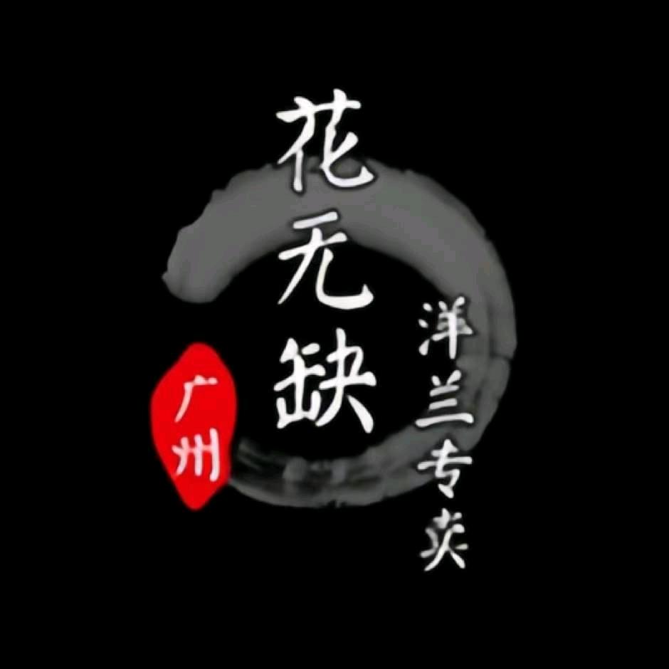 广州花无缺