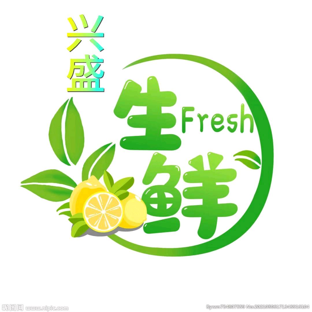 兴盛生鲜