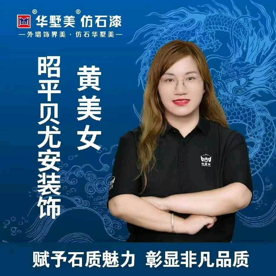 昭平贝尤安涂料黄美女