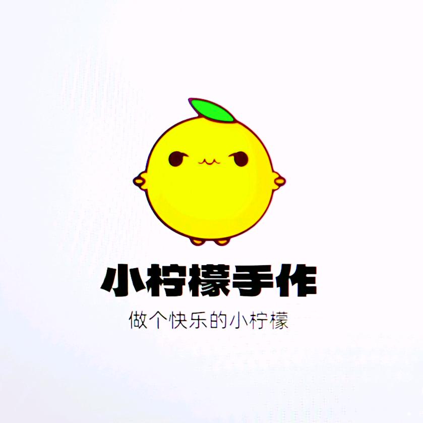 小柠檬手作