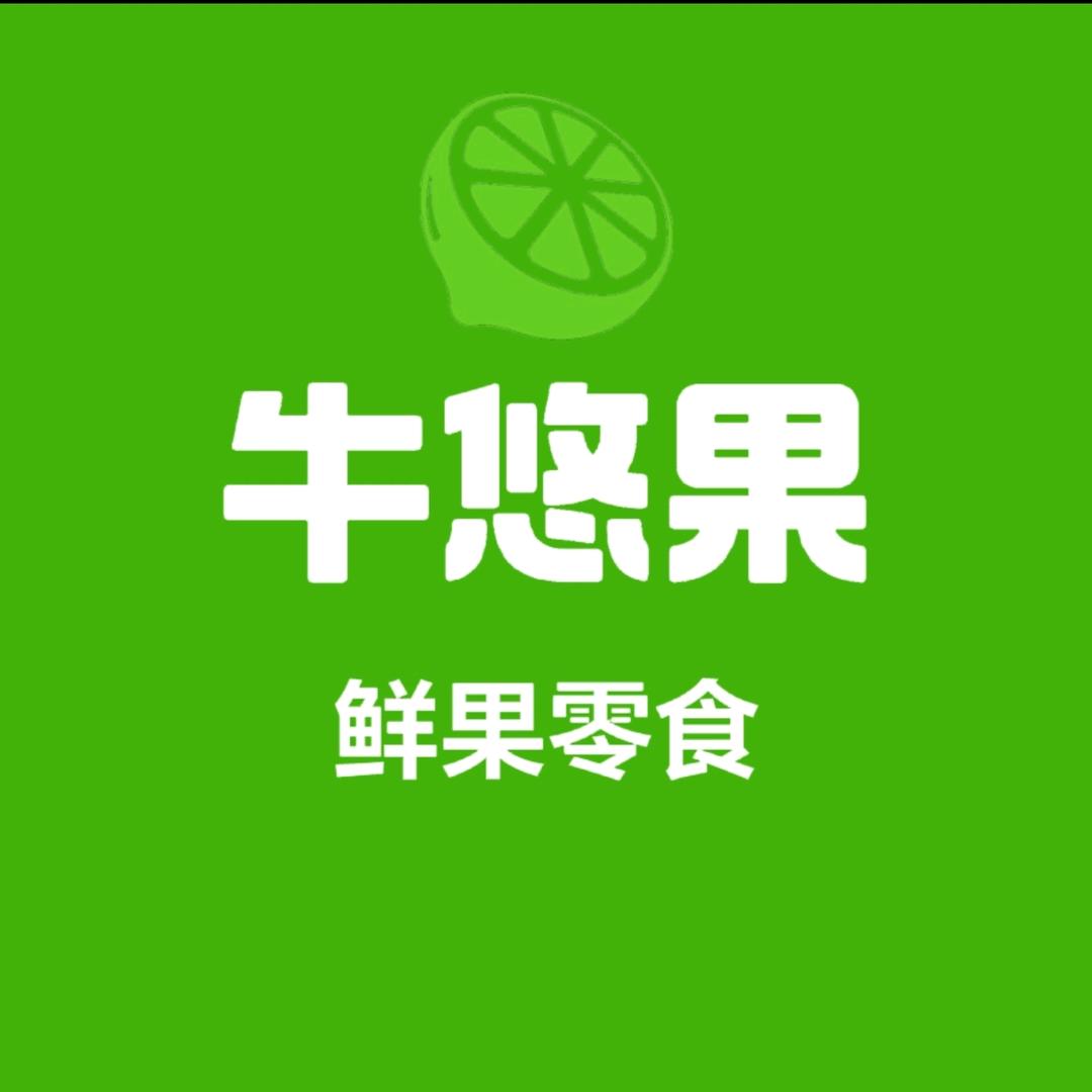 牛悠果鲜果零食店官方号
