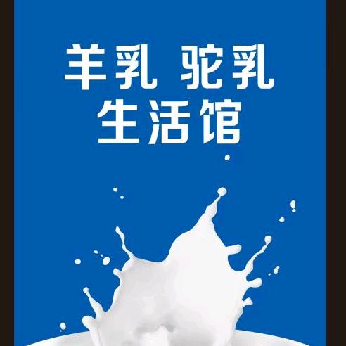 羊乳驼乳生活馆