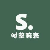 时鉴腕表