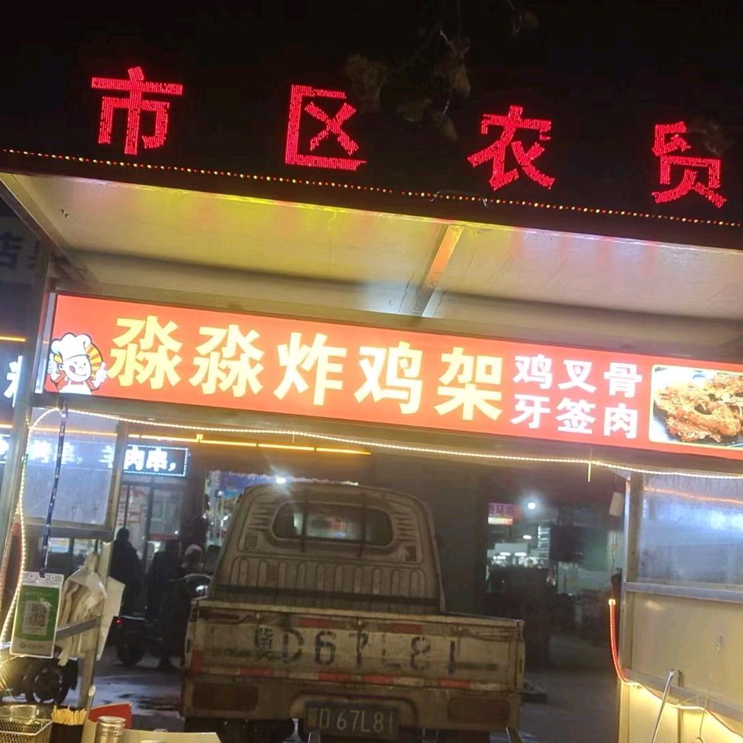 淼淼炸鸡架